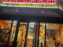 -兔香居·自贡盐帮江湖菜(黄村店)