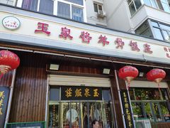 -玉泉酱羊骨饭庄(青吉里店)