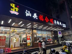 -福合埕牛肉火锅(长平国新店)