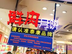 门面-泰康食品有限公司食品厂