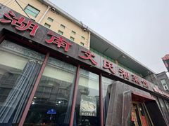 -湖南文氏湘菜馆(顺河高架路店)