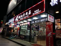 门面-阿波潮汕牛肉火锅·汤粉面(拱北店)