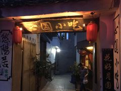 -心园餐厅·地道传统云南菜·三十年老店