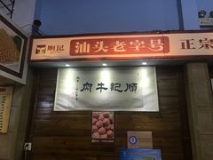 门面-顺记牛肉店