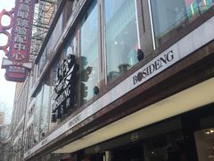 -茂昌眼镜(南京东路店)