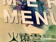 -浩海火烧云傣家菜(京广店)