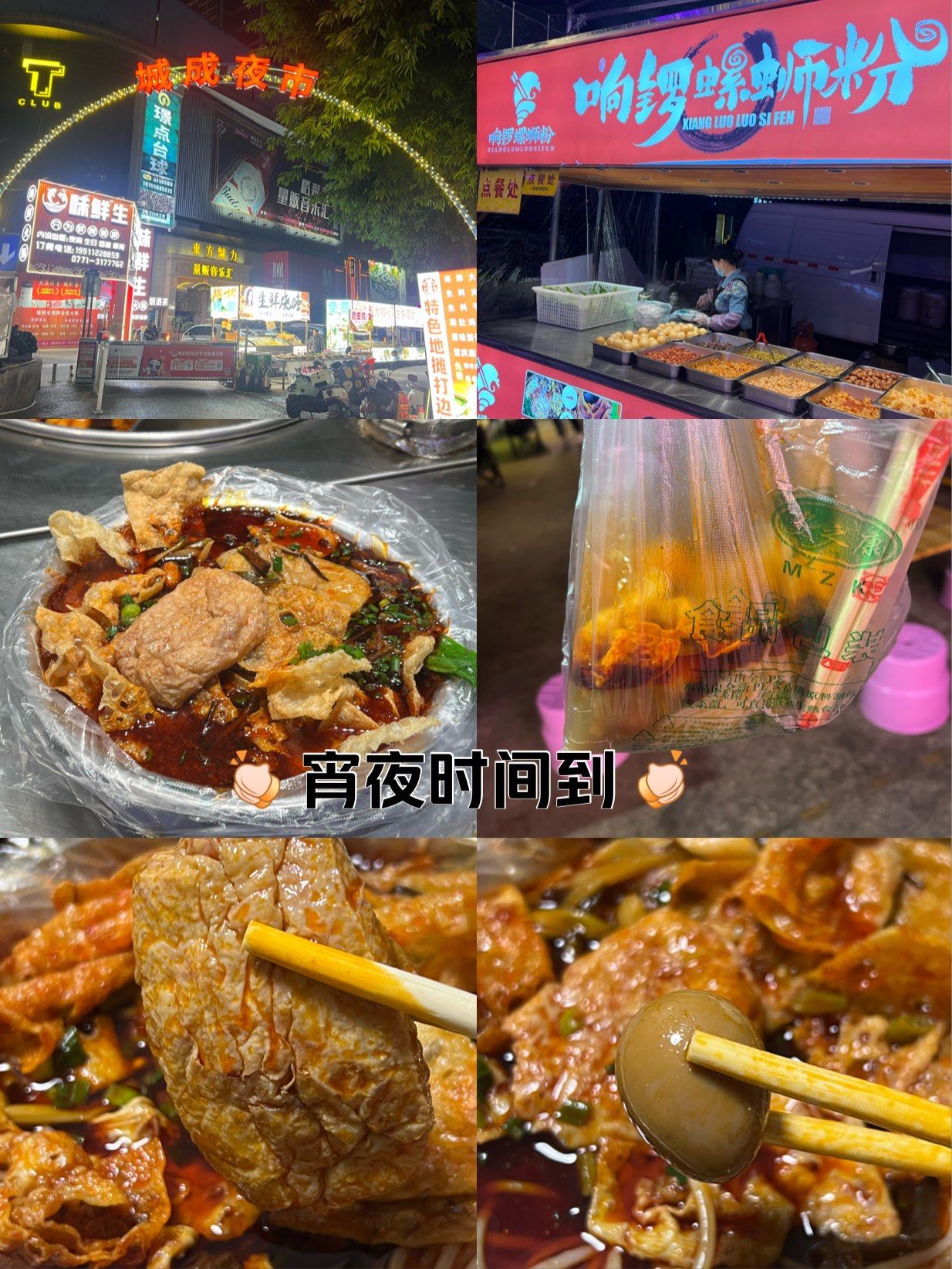 宵夜时间到
