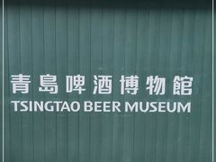 -青岛啤酒博物馆