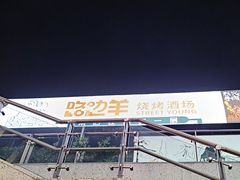 -路边羊烧烤酒场(宝带路店)