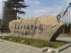 -长春世界雕塑园冰雪艺术天地