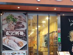 门面-盛记粥面(佐敦店)