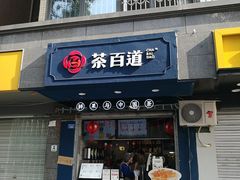 门面-茶百道(蜀汉路店)