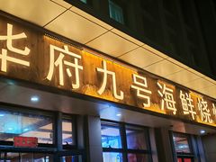 -华府九号海鲜烧烤大排档(龙域店)