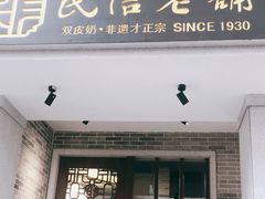 门面-民信老铺(华盖路店)