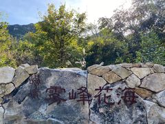 -昆嵛山石门里景区