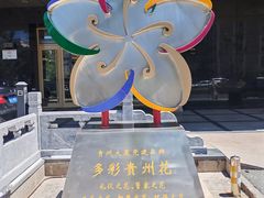 -贵州大厦贵州厅(樱花园西街店)