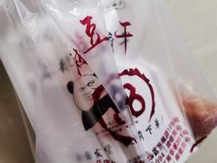 -518豆腐干(总店)