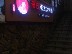 -邢氏老太太烧烤(罗湖店)