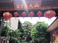 门面-山大王菌莊