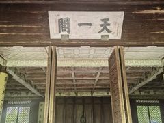 -天一阁博物院