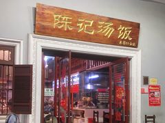 门面-陈记汤饭(水巷口店)