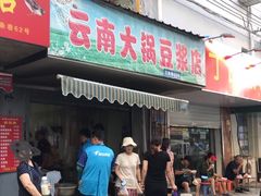 门面-云南大锅豆浆店