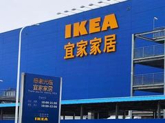 -宜家家居(西安未央商场店)