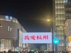 -杭州湖滨银泰in77
