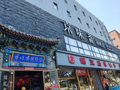 -京味斋·北京烤鸭(华威桥北工大店)