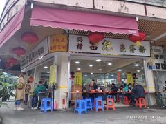 门面-富记鱼蛋粉(西村店)