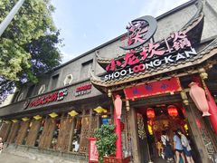 门面-小龙坎火锅(双林店)