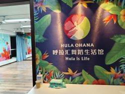 -呼拉汇舞蹈生活馆 Hawaii Hula&Tahiti Dance Studio