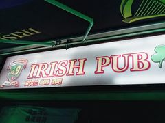 -IRISH PUB NO.9 爱尔兰酒吧