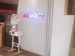 -北李妈妈菜·海肠捞饭(高新万达店)