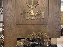 -童福兴·南京菜(老门东店)