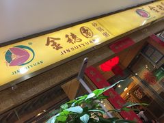 门面-金穗园·砂锅粥.醉鸡煲火锅(长寿路店)