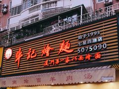 门面-牛记烩面(七星西路店)