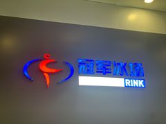 -冠军冰场CHAMPION RINK(百联又一城店)