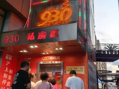 -930私房菜(欧阳路店)