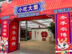 -长春农博园