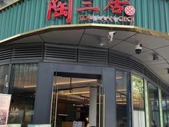 -陶兰居·手工点心·粤菜(圆融时代广场店)