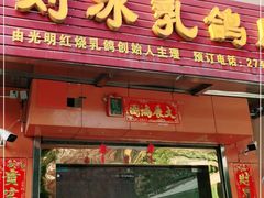 门面-光明刘冰乳鸽店(光明法政北路店)