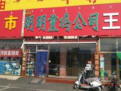 门面-张金涛熏鸡(人民南路店)