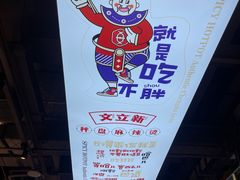 -文立新麻辣烫(合生汇21街区店)