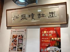 -永和鱼丸(南后街店)