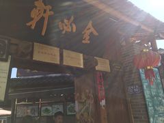 门面-金必轩(青岩店)