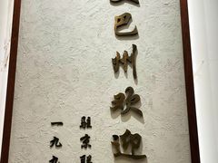 -新疆巴州金丝特餐厅(大钟寺店)