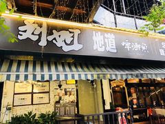门面-刘姐啤酒鱼民族演艺餐厅(西街总店)