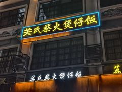 -关氏饮食店