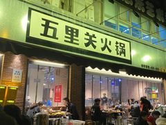 门面-五里关火锅(牛市口店)
